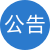 網(wǎng)站公告